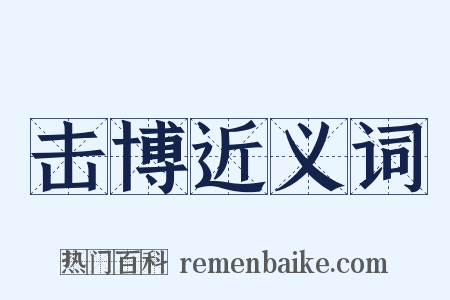 击博近义词是什么意思的图片